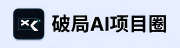破局AI项目资源圈 - 知识付费系统搭建，虚拟资源网课系统头部品牌